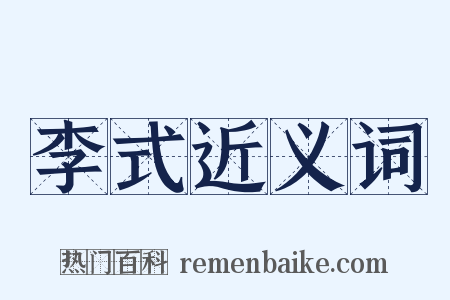 李式近义词是什么意思的图片